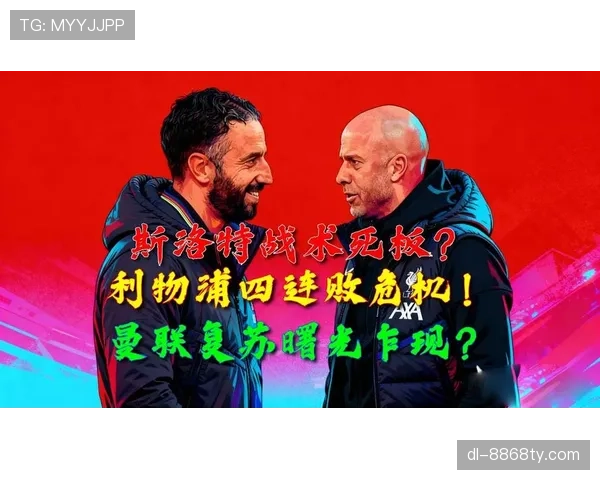 曼联危机：战术混乱与阵容失衡下的豪门挣扎
