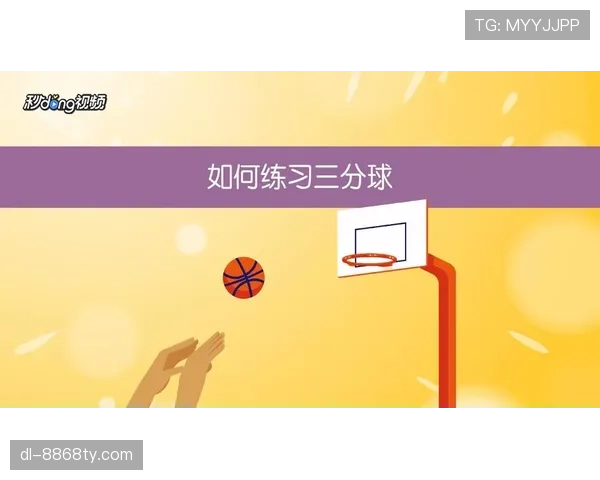 篮球三分线规则详解：如何判定三分球有效？