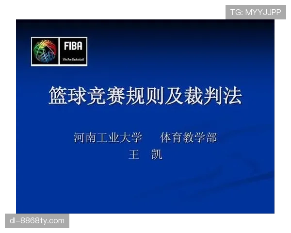 篮球发球违例判定的规则细则与尺度把握