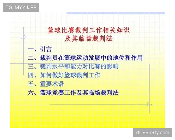 篮球比赛中争议球处理规则的具体条款内容与裁判判罚依据详解