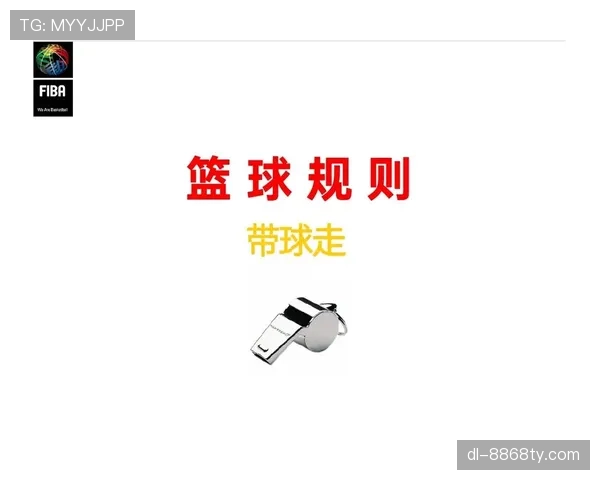 篮球比赛中走步违例规则解析如何界定合法脚步与判罚依据