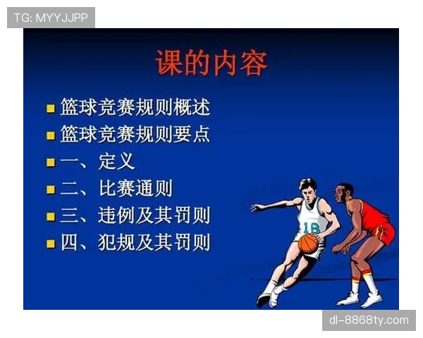 篮球规则下关于延误比赛违例的具体判定标准