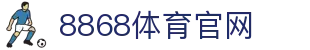 8868体育 - 全球顶级体育赛事直播大厅